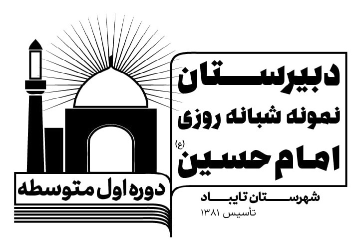 مدرسه آموزشگاه نمونه دولتی امام حسين (ع)